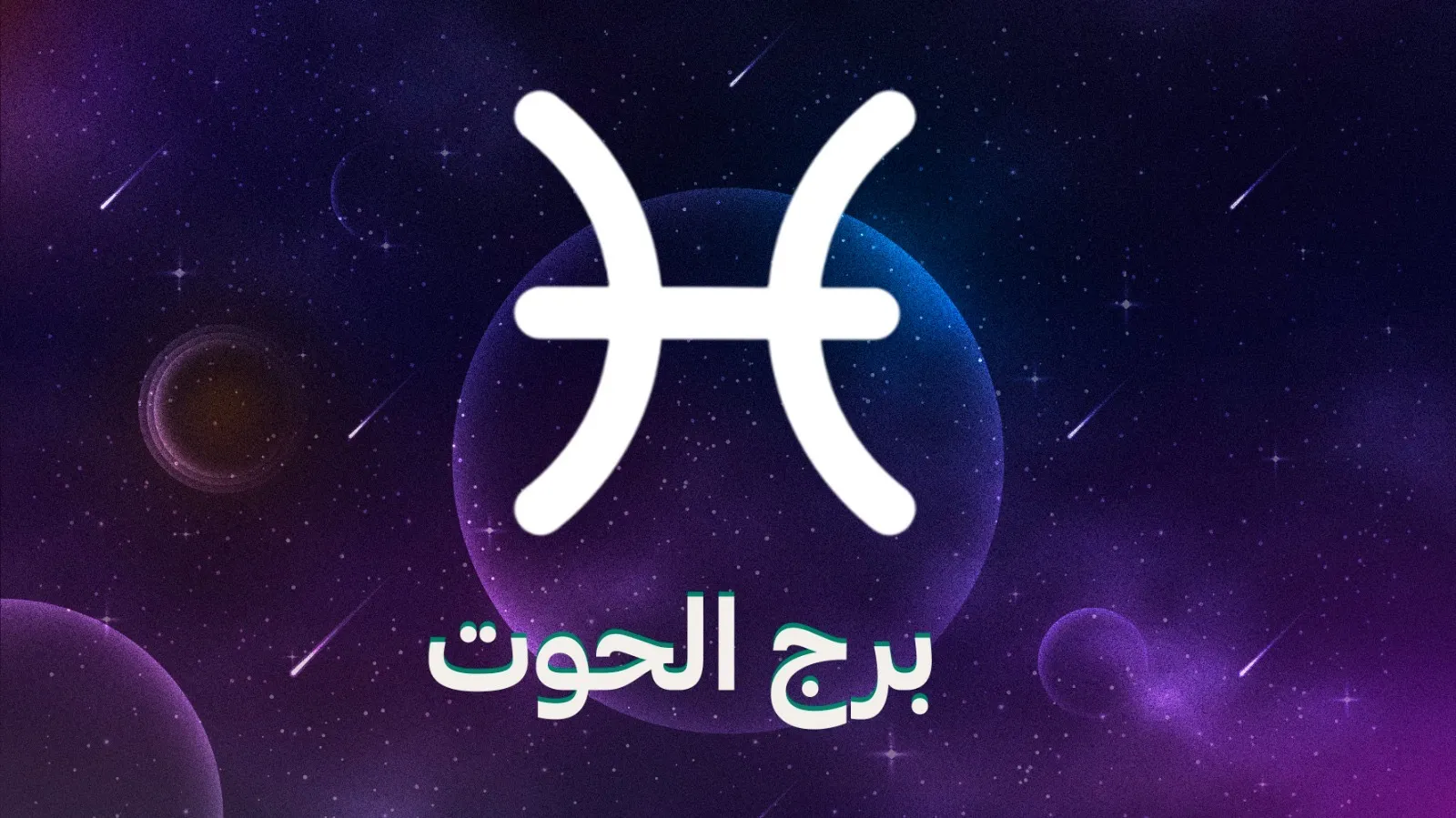 برج الحوت